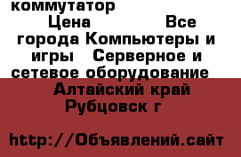 коммутатор D Link DGS 1248T › Цена ­ 20 000 - Все города Компьютеры и игры » Серверное и сетевое оборудование   . Алтайский край,Рубцовск г.